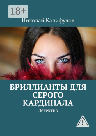 . Бриллианты для серого кардинала. Детектив