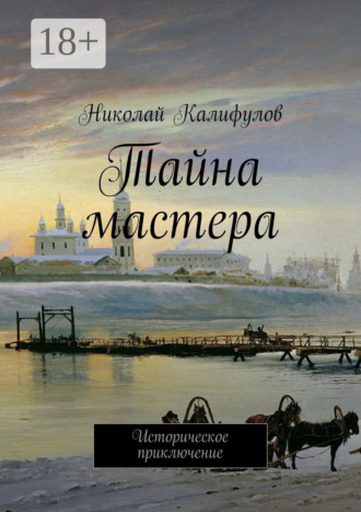 Николай Калифулов. Тайна мастера. Историческое приключение