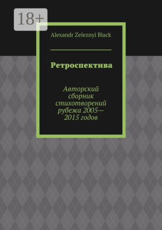. Ретроспектива. Авторский сборник стихотворений рубежа 2005—2015 годов