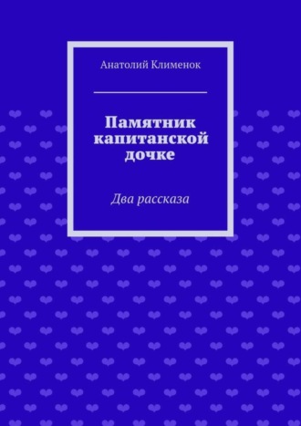 . Памятник капитанской дочке