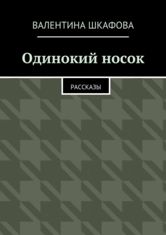 . Одинокий носок. Рассказы