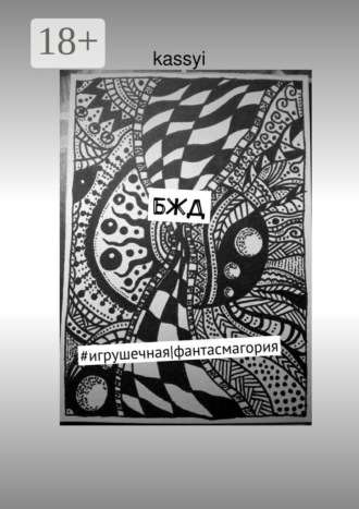 kassyi. БЖД. #игрушечная|фантасмагория