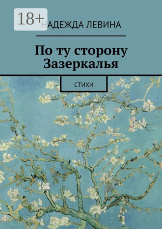 . По ту сторону Зазеркалья. Стихи