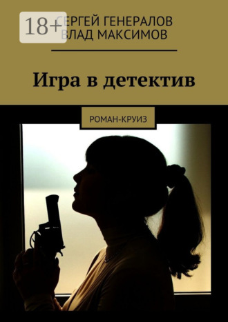 . Игра в детектив. роман-круиз