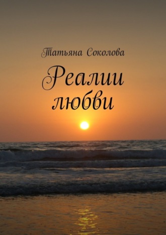 . Реалии любви