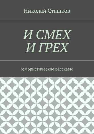 Николай Сташков. И смех и грех. Юмористические рассказы