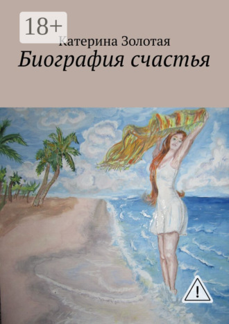 . Биография счастья