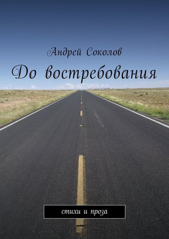 . До востребования. Стихи и проза