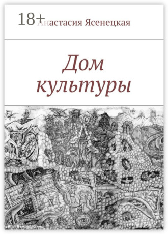 Анастасия Ясенецкая. Дом культуры