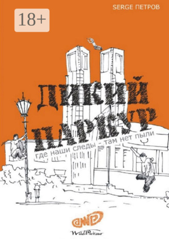 Serge Петров. Дикий паркур. где наши следы – там нет пыли