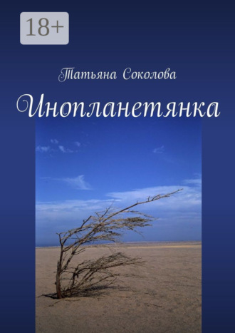 . Инопланетянка