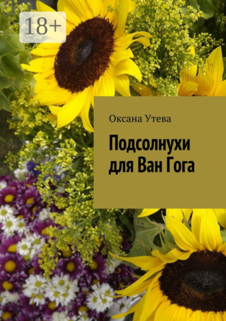 Оксана Утева. Подсолнухи для Ван Гога