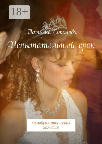 . Испытательный срок. мелодраматическая комедия