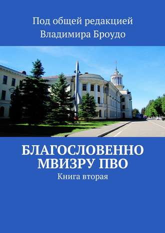 . Благословенно МВИЗРУ ПВО. Книга вторая
