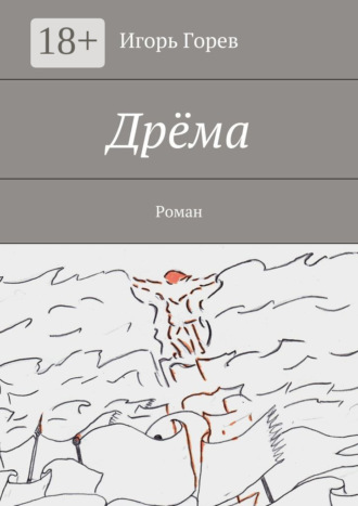 Игорь Горев. Дрёма. Роман
