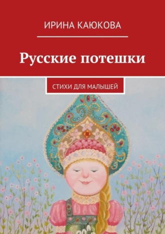 . Русские потешки