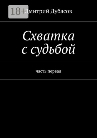 Дмитрий Дубасов. Схватка с судьбой. часть первая