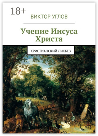 . Учение Иисуса Христа. Христианский ликбез