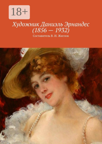В. И. Жиглов. Художник Даниэль Эрнандес (1856 – 1932)