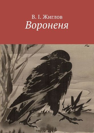 В. И. Жиглов. Вороненя