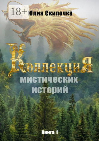 Юлия Скипочка. Коллекция мистических историй. Книга 1