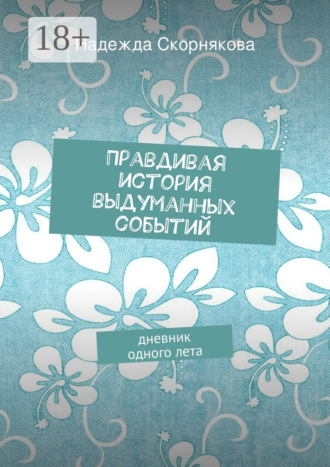 . Правдивая история выдуманных событий