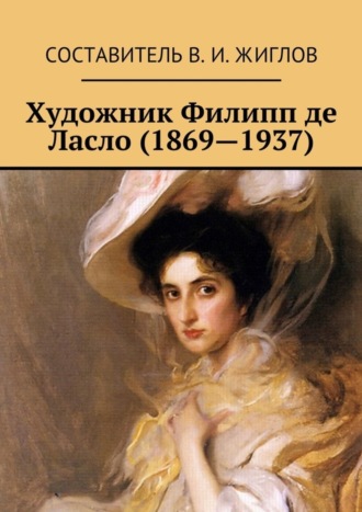 В. И. Жиглов. Художник Филипп де Ласло (1869—1937)
