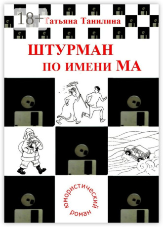 . Штурман по имени Ма. юмористический роман