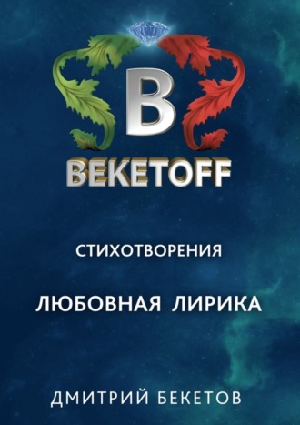 . Любовная лирика