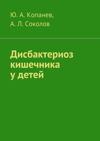 Андрей Соколов. Дисбактериоз кишечника у детей