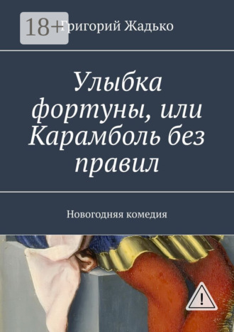 . Улыбка фортуны, или Карамболь без правил. Новогодняя комедия