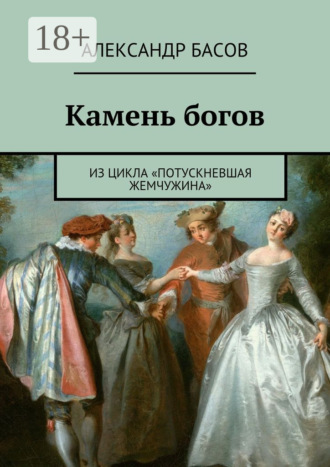 Александр Басов. Камень богов. из цикла «Потускневшая жемчужина»