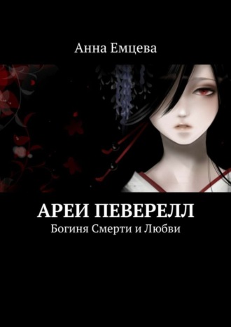 . Ареи Певерелл