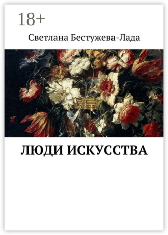 . Люди искусства