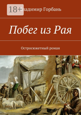 . Побег из Рая. Остросюжетный роман