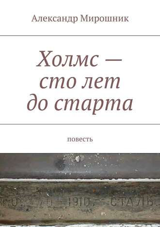 . Холмс – сто лет до старта. Повесть