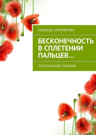 . Бесконечность в сплетении пальцев…