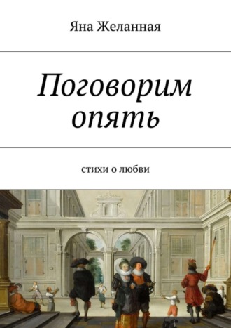 . Поговорим опять