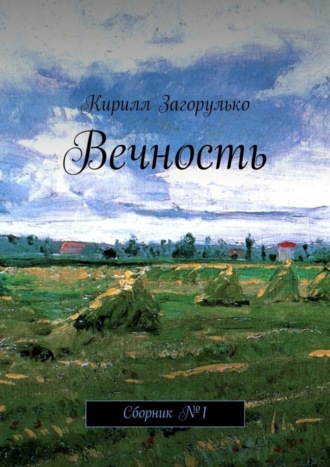 . Вечность