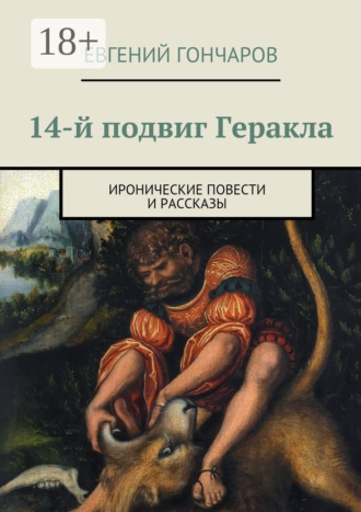 . 14-й подвиг Геракла. Иронические повести и рассказы