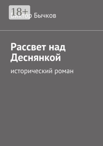 Виктор Бычков. Рассвет над Деснянкой. исторический роман
