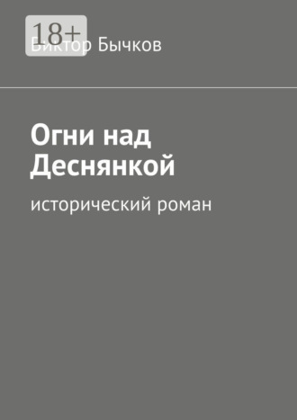 Виктор Бычков. Огни над Деснянкой. исторический роман