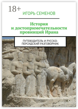 . История и достопримечательности провинций Ирана. Путеводитель и русско-персидский разговорник