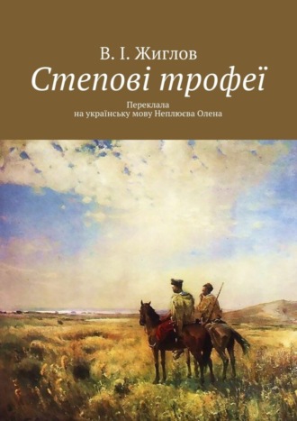 В. И. Жиглов. Степові трофеї