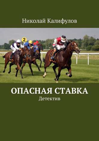 . Опасная ставка. Детектив
