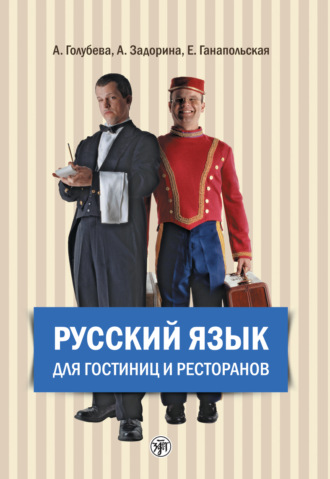 . Русский язык для гостиниц и ресторанов (начальный курс)