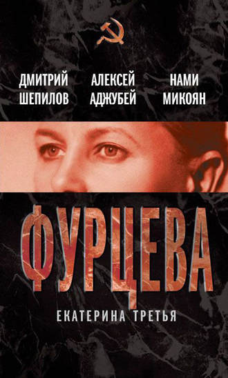 . Фурцева. Екатерина Третья