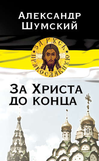 Александр Шумский. За Христа до конца