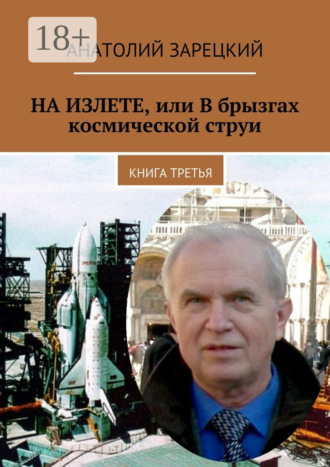 Анатолий Зарецкий. На излете, или В брызгах космической струи. Книга третья
