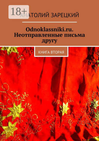 Анатолий Зарецкий. Odnoklassniki.ru. Неотправленные письма другу. Книга вторая